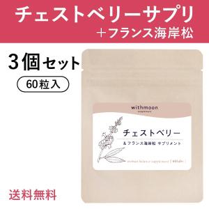 チェストベリー サプリ withmoon 3個セット 月のおまもりサプリ チェストベリー フランス海岸末樹皮末 チェストツリー サプリメント｜runrun