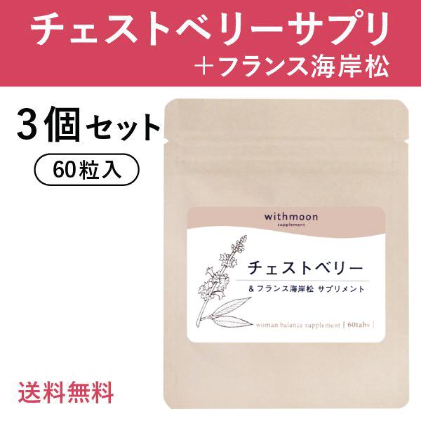チェストベリー サプリ withmoon 3個セット 月のおまもりサプリ チェストベリー フランス海...