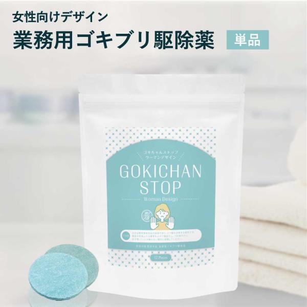 ゴキちゃんストップ　ウーマンデザイン　ゴキブリ駆除　業務用ゴキブリ駆除薬　防除用医薬部外品　ゴキブリ...
