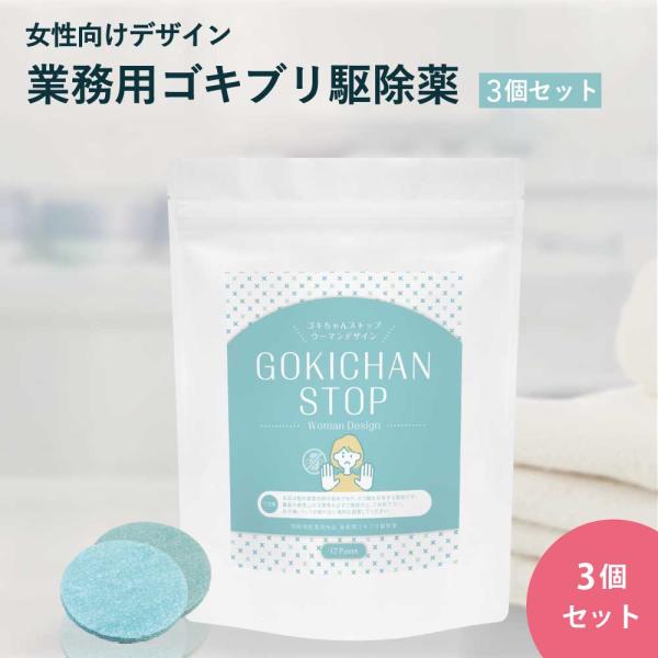 ゴキちゃんストップ　ウーマンデザイン 3個セット ゴキブリ駆除　業務用ゴキブリ駆除薬　防除用医薬部外...
