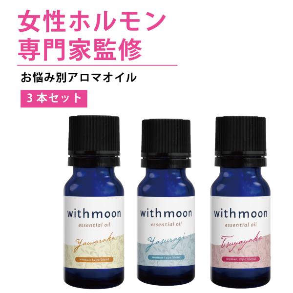 女性ホルモンバランスプランナー監修アロマオイル withmoon エッセンシャルオイル (タイプ別ブ...