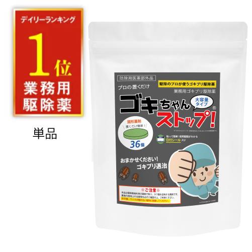 ゴキブリ駆除　業務用ゴキブリ駆除薬　ゴキちゃんストップ36個入り　防除用医薬部外品　ゴキブリ対策