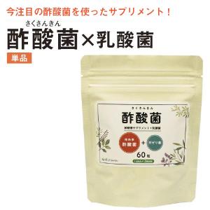 酢酸菌 サプリ 酢酸菌+乳酸菌 60粒 さくさんきん サプリメント｜あしたるんるん ヤフー店