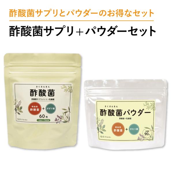 酢酸菌サプリ＋酢酸菌パウダーセット