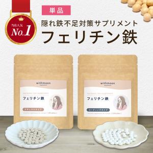 鉄分サプリ　フェリチン wihmoon フェリチン鉄サプリ まめ鉄　鉄分　鉄サプリ 鉄分不足 鉄不足　貯蔵鉄｜runrun