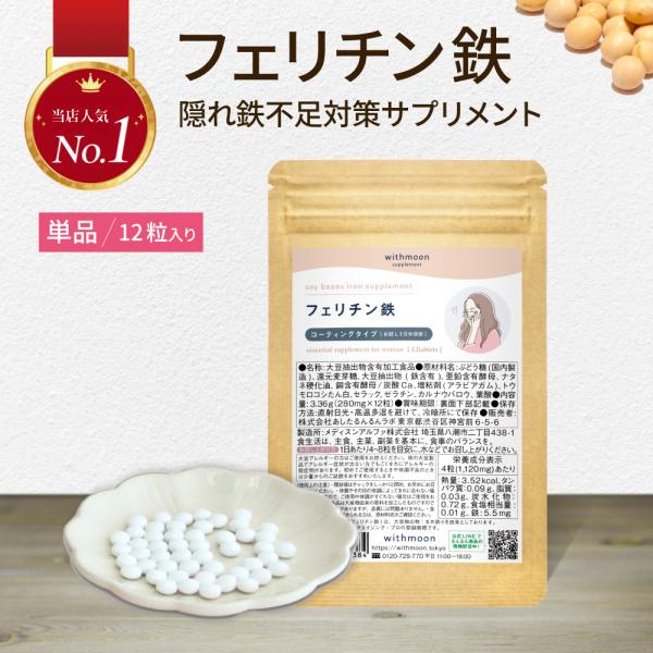 鉄分サプリ　フェリチン withmoon フェリチン鉄サプリ 12粒入り コーティングタイプ 鉄分　...