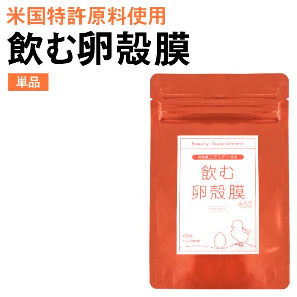 卵殻膜 サプリメント 飲む卵殻膜450 60粒 卵殻膜サプリ エラスチン 卵殻膜エキス