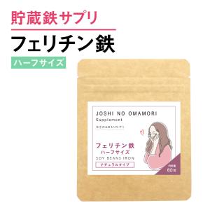 鉄分サプリ フェリチン 女子のおまもりサプリ  ハーフサイズ  フェリチン鉄 まめ鉄 鉄サプリメント 鉄 鉄分 鉄サプリ 鉄分不足 鉄不足