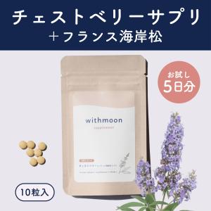 チェストベリー サプリ withmoonサプリ チェストベリー フランス海岸松樹皮末 10粒入 チェストツリー サプリメント 月のおまもり