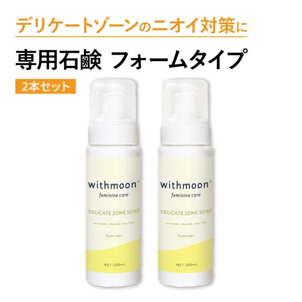 デリケートゾーン 保湿 専用ソープ withmoon モイスチャーフェミニンウォッシュ フォームタイ...