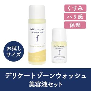デリケートゾーン　保湿　withmoon f ウォッシュ・オイルセラム