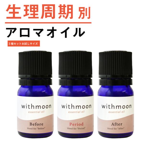 生理前用 アロマオイル withmoon エッセンシャルオイル 生理周期サイクルセット3ml×3種　...