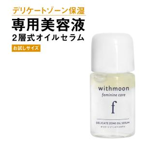 (Y)デリケートゾーン　保湿　withmoon f フェミニンケア オイルセラム 5ml お試し 送料無料　美容液　二層オイル　VIO デリケートゾーンセラム｜runrun