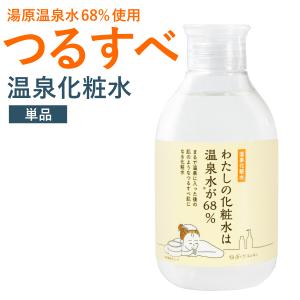 温泉化粧水 わたしの化粧水は温泉水が68％　200ml　宅配便送料無料　温泉水 温泉化粧品 ナイアシンアミド　セラミド　湯原温泉　美人の湯｜runrun