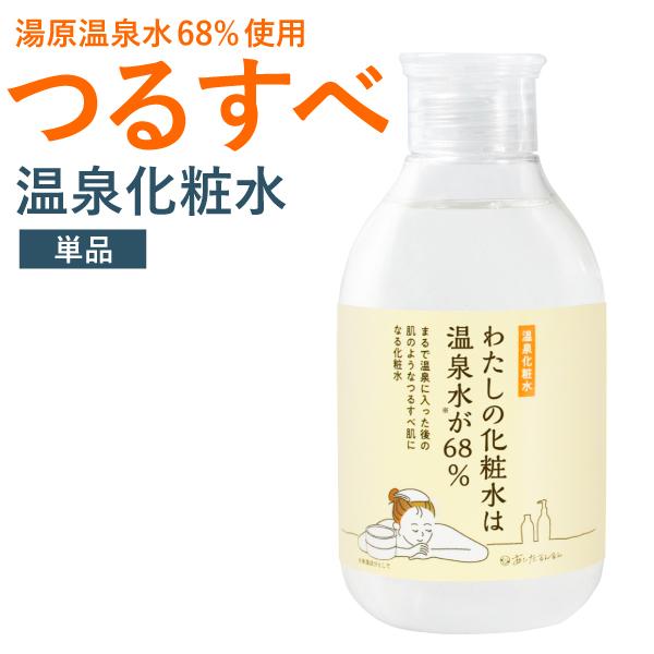 温泉化粧水 わたしの化粧水は温泉水が68％　200ml　宅配便送料無料　温泉水 温泉化粧品 ナイアシ...