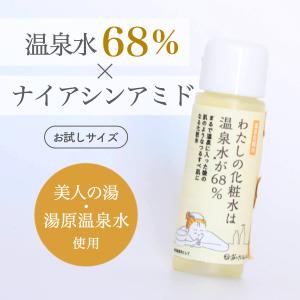 温泉化粧水 わたしの化粧水は温泉水が68％　お試し20ml　メール便　送料無料　温泉水 温泉化粧品 ナイアシンアミド　セラミド　湯原温泉