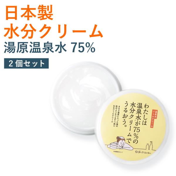 日本製 水分クリーム フェイスクリーム わたしは温泉水が75%の水分クリームでうるおう。 2個セット...
