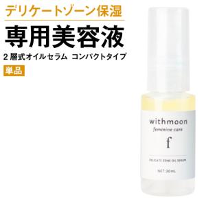 (Y)デリケートゾーン　保湿　withmoon f フェミニンケア オイルセラム コンパクトタイプ 30ml 単品 送料無料 美容液　二層オイル　VIO｜runrun