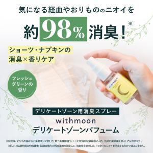 デリケートゾーン香水 withmoon デリケ...の詳細画像1