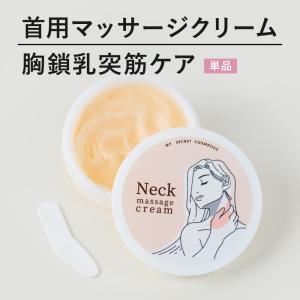 胸鎖乳突筋 首 デコルテ ネッククリーム わたしのひみつのコスメ ネックマッサージクリームの商品画像