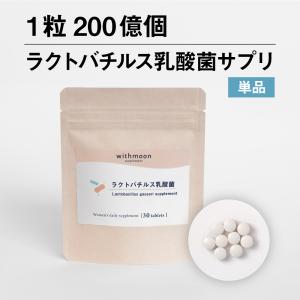 ラクトバチルス菌 サプリ withmoon ラクトバチルス乳酸菌サプリ メール便送料無料　代引不可　ラクトバチルス クリスパタス菌