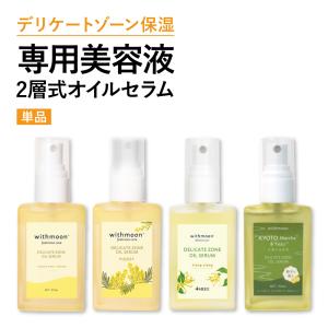 デリケートゾーン　保湿　withmoon フェミニンケア オイルセラム 30ml 単品 送料無料 美容液　二層オイル　VIO　デリケートゾーンセラム｜runrun