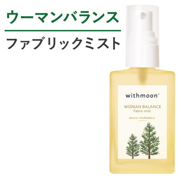 ルームスプレー　withmoon ファブリックミスト ウーマンバランスブレンド Before+KUR...