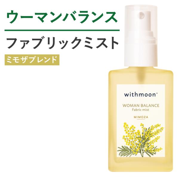 ルームスプレー　withmoon ファブリックミスト ミモザブレンド　30ml 単品 送料無料　アロ...