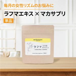 ラフマ葉 サプリ withmoon ラフマ＋マカサプリ【メール便送料無料】【予約販売：6月3日発売】｜runrun