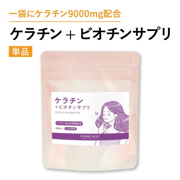 ケラチン ビオチン 亜鉛 ケラチン＋ビオチン サプリメント コスメネクスト 髪質改善 爪 ネイル