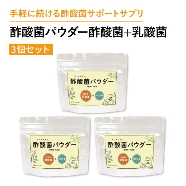 酢酸菌パウダー　酢酸菌＋乳酸菌　3個セット　さくさんきん サプリメント  にごり酢　粉末