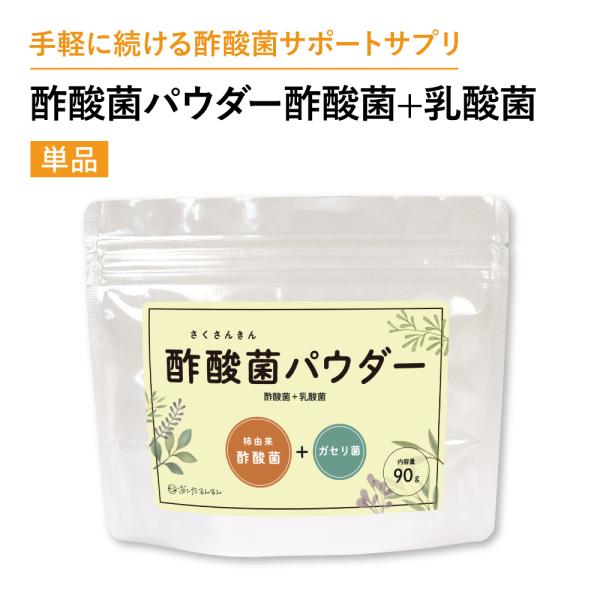 酢酸菌パウダー　酢酸菌＋乳酸菌　さくさんきん サプリメント  にごり酢　粉末