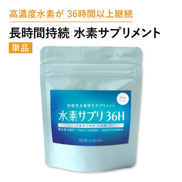 水素サプリ 36H　水素カプセル　水素水　飲む水素　持続型　水素発生サプリ