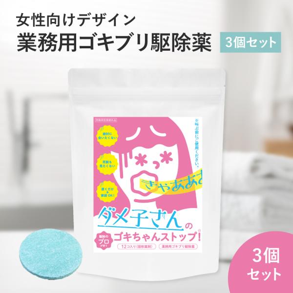 ダメ子さんのゴキちゃんストップ 3個セット ゴキブリ駆除　業務用ゴキブリ駆除薬　防除用医薬部外品　ゴ...