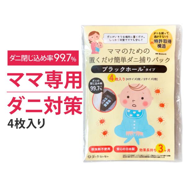 ダニ捕りシート 【4枚入り】 ブラックホール ママのための置くだけ簡単ダニ捕りパック ブラックホール...