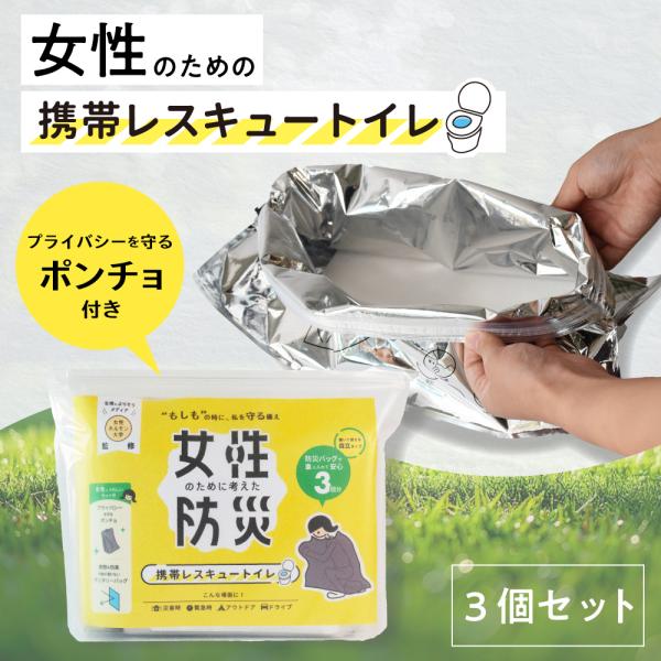 携帯トイレ 女性用 女性ホルモン大学監修 女性のために考えた防災 携帯レスキュートイレ 3個セット ...