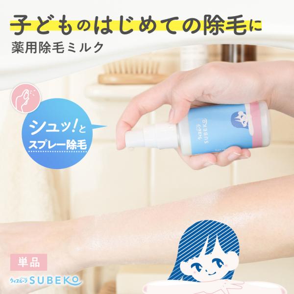 ウィズムーンSUBEKO 薬用除毛ミルク (スプレータイプ)　除毛クリーム 医薬部外品  子供 脱毛...