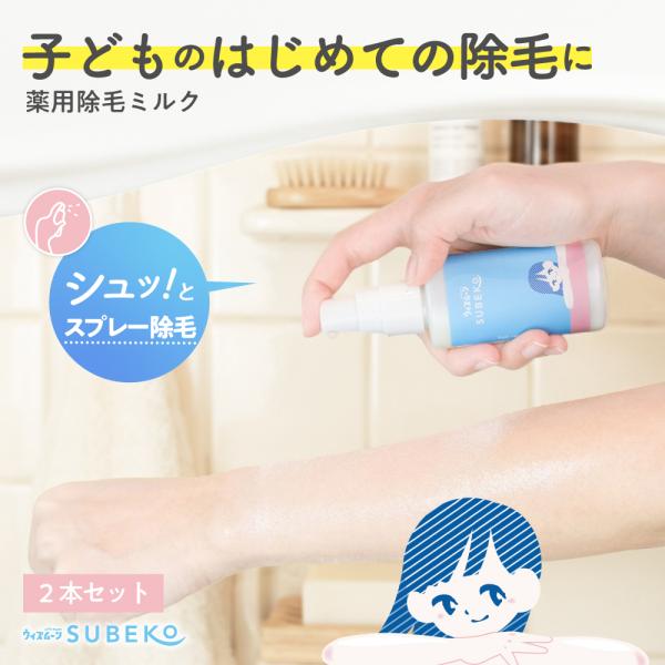 ウィズムーンSUBEKO 薬用除毛ミルク(スプレータイプ) 2個セット除毛クリーム 医薬部外品  子...