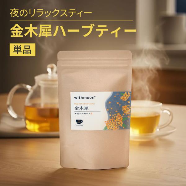 withmoon 金木犀ナイトハーブティー　ノンカフェイン　カモミール　キンモクセイ