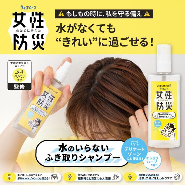 ウィズムーン女性のために考えた防災 水のいらないふき取りシャンプー ドライシャンプー 洗い流し不要 ...