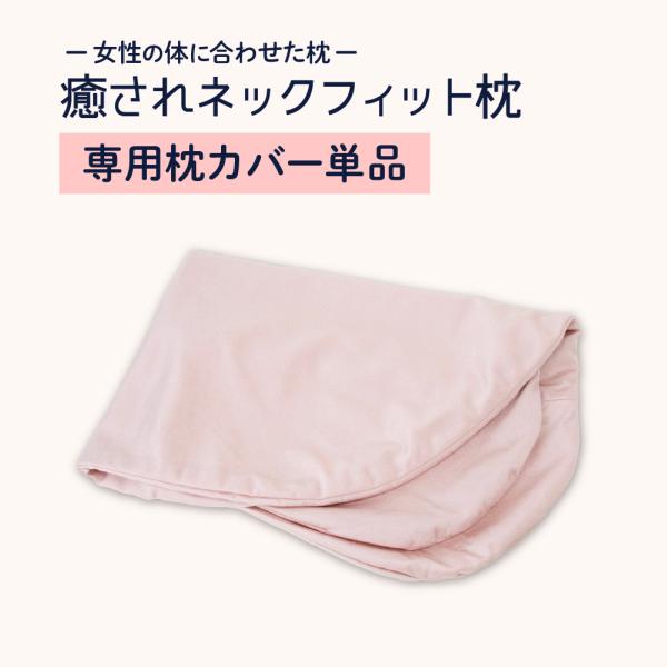 癒されネックフィット枕カバー　単品 【メール便送料無料】 スマホ首  スマホ 肩こり 首こり  いや...
