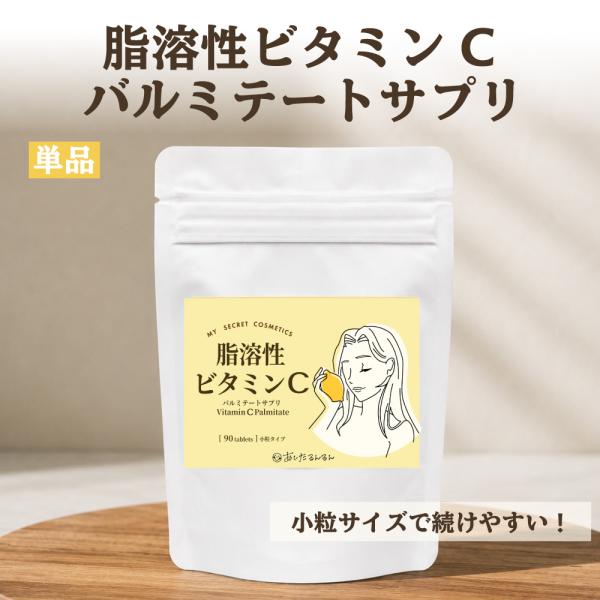 脂溶性ビタミンC 脂溶性ビタミンCパルミテート サプリ 油溶性 油溶性ビタミンC ビタミンCサプリ ...
