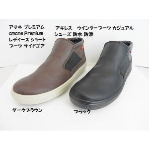 大幅ダウン▽アキレス アマネ プレミアム レディース  AMP1050 サイドゴアブーツ/防水防滑/...