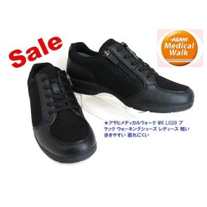 アウトレット特価▼レディス/アサヒメディカルウォーク　軽量でソフト  L029 ブラック 3E/ウォ...