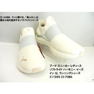 PUMA SOFTRIDE ハーモニー EASE IN 311999 03 ★ 立ったまま、スッと履...