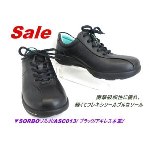 在庫限り▼SORBOソルボ/ASC013/ ブラック/アキレス本革/ 本革ウォーキングスニーカー　紐...