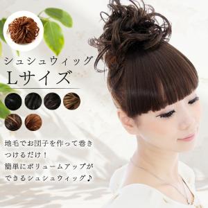 シュシュウィッグ L ボリュームのあるサイズ お団子ウィッグ つけ毛 部分ウィッグ シュシュクローゼット