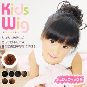 子供 シュシュ ウィッグ M お団子ウィッグ つけ毛 キッズ チャイルド シュシュクローゼット