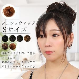 ポイントウィッグ シュシュウィッグS お団子ウィッグ