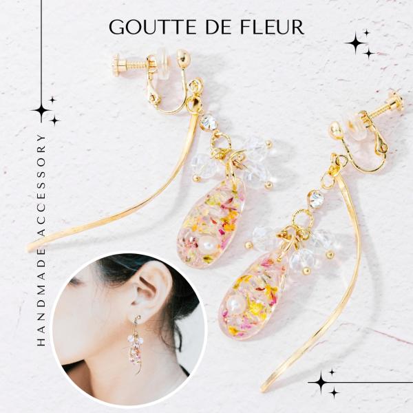 アクセサリー 花 ギフト ピアス イヤリング ドライフラワー グット・ドゥ・フルール おしゃれ 可愛...